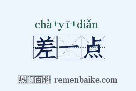 差一点是什么意思的图片